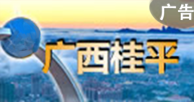 桂平